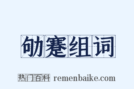 劬蹇组词是什么意思的图片